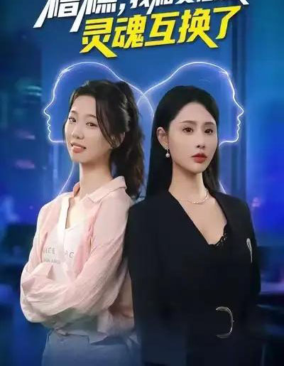 糟糕，我和女总裁灵魂互换了（80集全）温如意＆夜博-紫橙网创项目网