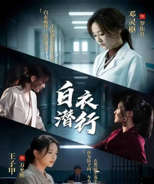 白衣潜行（77集全）王子甲＆邓灵枢-紫橙网创项目网