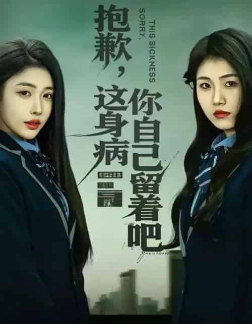 抱歉，这身病你自己留着吧（60集全）史敬瑞＆乔婉宁-紫橙网创项目网