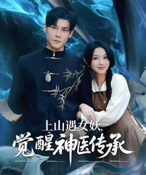 上山遇女妖觉醒神医传承（85集）张婉悦＆郑静萍＆时佳 - 紫橙阁短剧