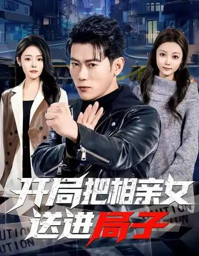 开局把相亲女送进局子（80集全）李乾锋＆舒慧-紫橙网创项目网