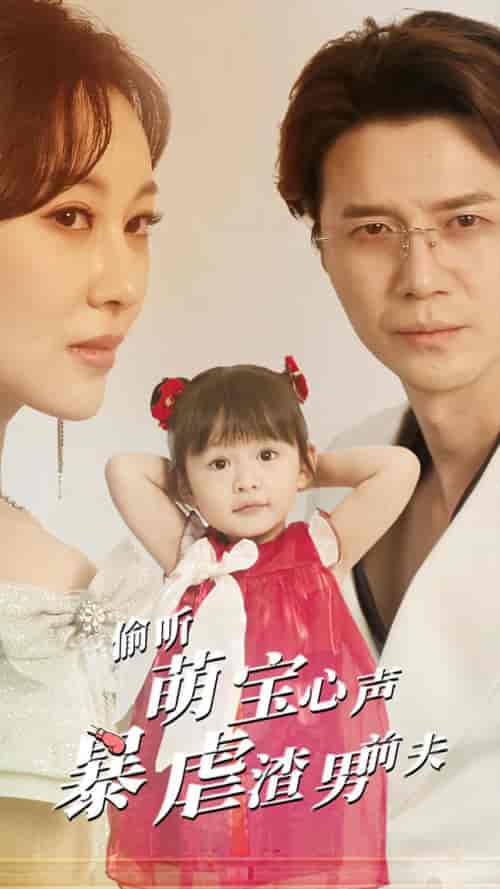 偷听萌宝心声暴虐渣男前夫（85集全） - 紫橙阁短剧