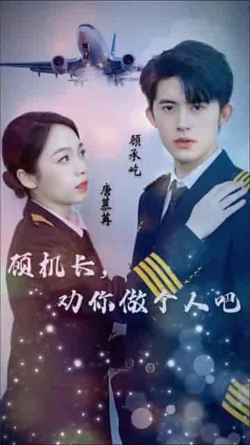 顾机长，劝你做个人吧（45集） - 紫橙阁短剧