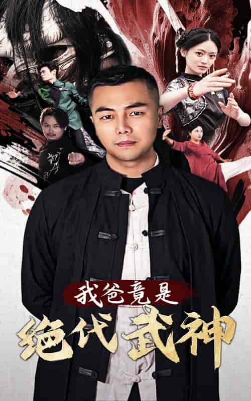 我爸竟是绝代武神（61集全） - 紫橙阁短剧