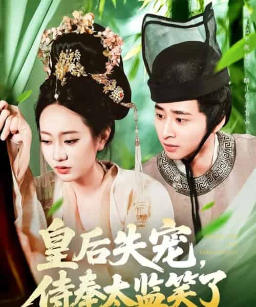 皇后失宠,侍奉太监笑了 皇后失宠,侍奉太监笑了