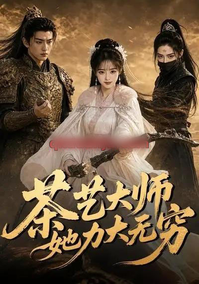 茶艺大师她力大无穷（59集全）AI短剧-紫橙网创项目网