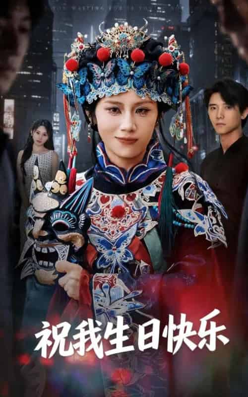 祝我生日快乐(70集全)姜子健&林七月-紫橙网创项目网