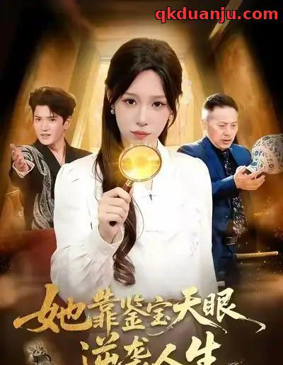 她靠鉴宝天眼逆袭人生(107集全)朱佳琪&王一-紫橙网创项目网