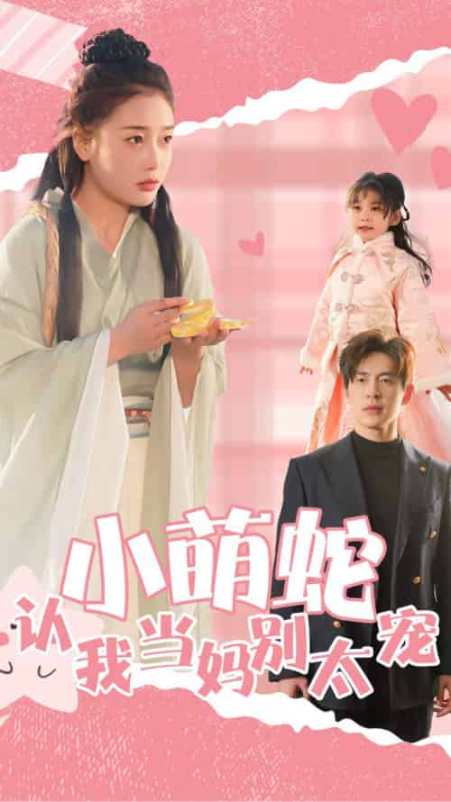 小萌蛇认我当妈别太宠（40集全） - 紫橙阁短剧