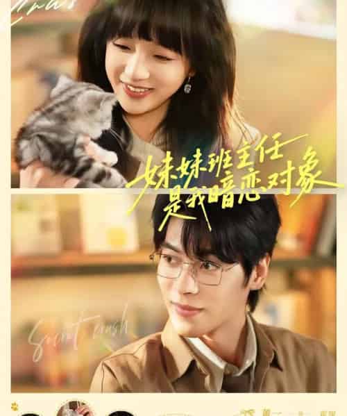 妹妹班主任是我暗恋对象 妹妹班主任是我暗恋对象