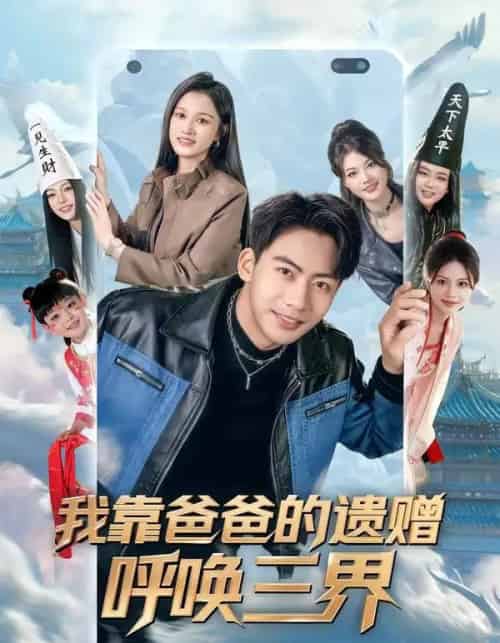 我靠爸爸的遗赠呼唤三界（81集全）刘相奇＆李梦涵 - 紫橙阁短剧