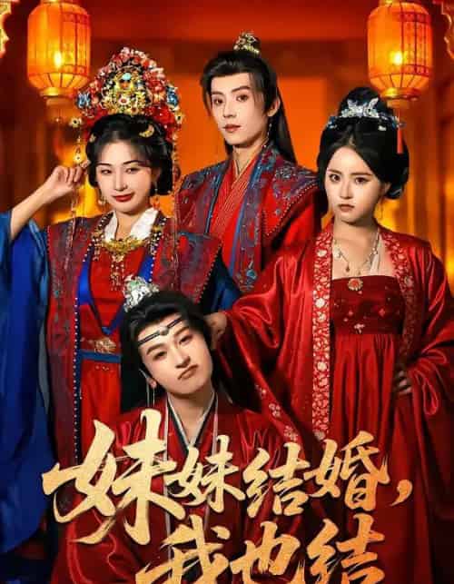 妹妹结婚，我也结（74集全）宋益凡＆姜瑶＆周益洋＆左馨-紫橙网创项目网