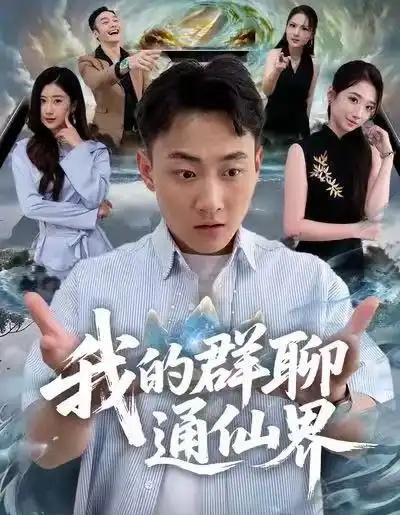 我的群聊通仙界（80集全）杨婷＆郝研 - 紫橙阁短剧