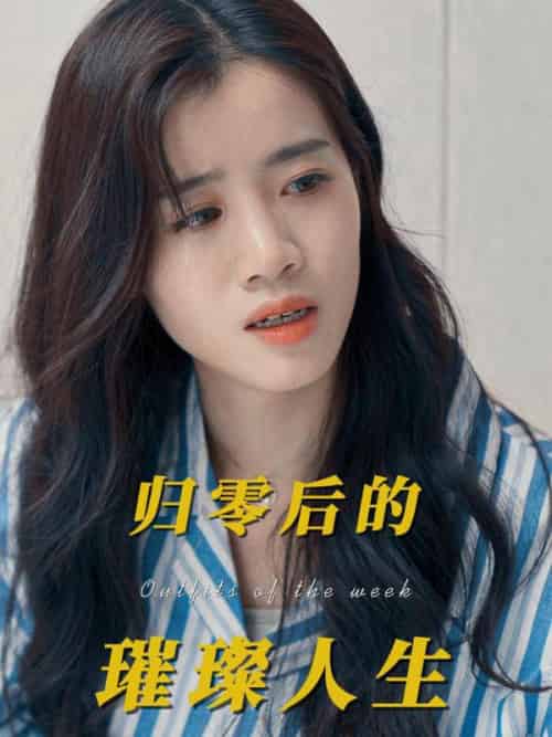 归零后的璀璨人生（50集全）韩景城＆吴梦 - 紫橙阁短剧