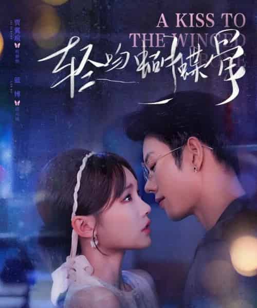 轻吻蝴蝶骨(70集)蓝博&贾翼萱-紫橙网创项目网