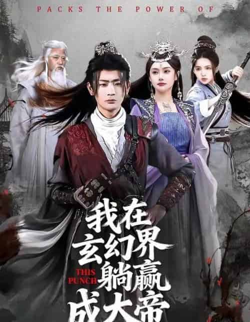 我在玄幻界躺赢成大帝（90集全）宣嘉橙＆吴若溪-紫橙网创项目网