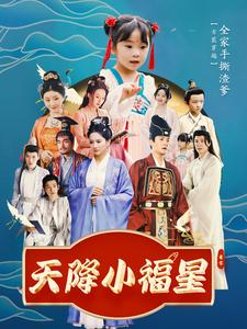 天降小福星 天降小福星