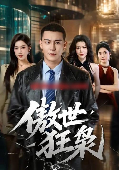 傲世狂枭(93集全)钱霆川&林琦婷-紫橙网创项目网
