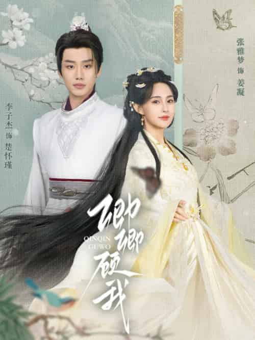 卿卿顾我（70集全）李子杰＆张雅梦 - 紫橙阁短剧