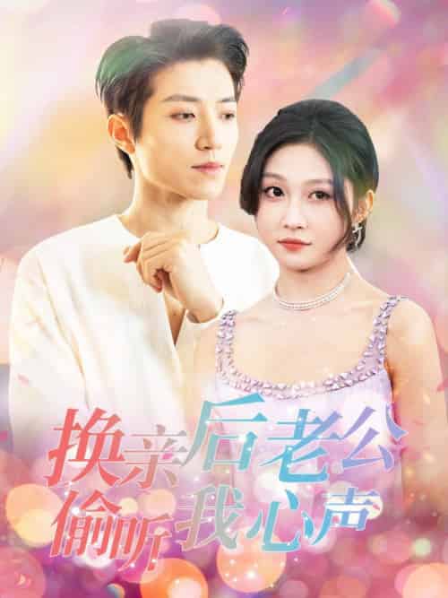 换亲后老公偷听我心声（76集全）张宇轩＆宋佳音 - 紫橙阁短剧