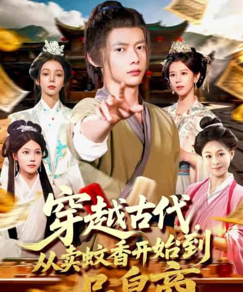 穿越古代从卖蚊香开始到一品皇商 （95集） - 紫橙阁短剧