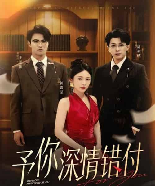 予你深情错付（34集全）钟露莹＆王旭阳 - 紫橙阁短剧