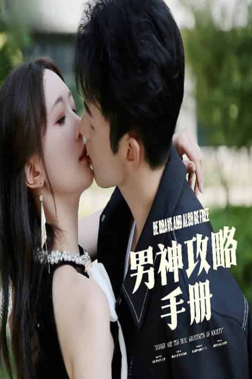 男神攻略手册（75集全）邱潇潇 - 紫橙阁短剧