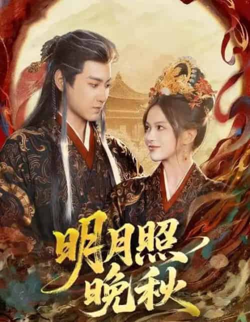 明月照晚秋＆女帝是我前任，新帝是我老婆（81集全）傅邦奇＆文晴-紫橙网创项目网