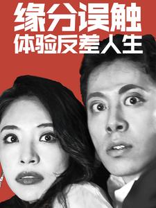 缘分误触体验反差人生（83集全） - 紫橙阁短剧