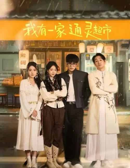 我有一家通灵超市（77集全）武伯言＆张铭文-紫橙网创项目网