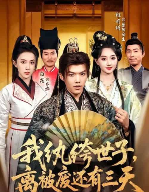 我纨绔世子,离被废还有三天(82集全)白龙&程昕玥-紫橙网创项目网