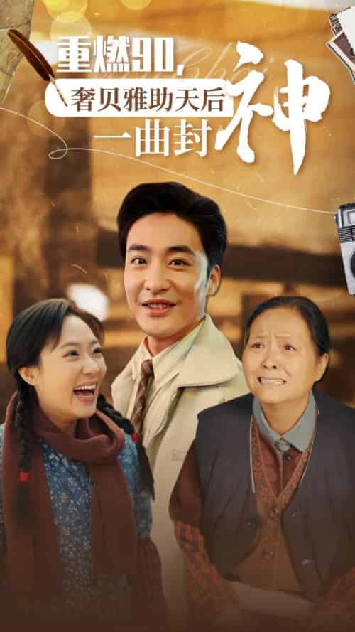 重燃90奢贝雅助天后一曲封神（71集全） - 紫橙阁短剧