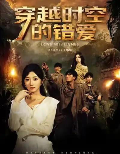 穿越时空的错爱(71集全)孙从姗&聂博宣-紫橙网创项目网