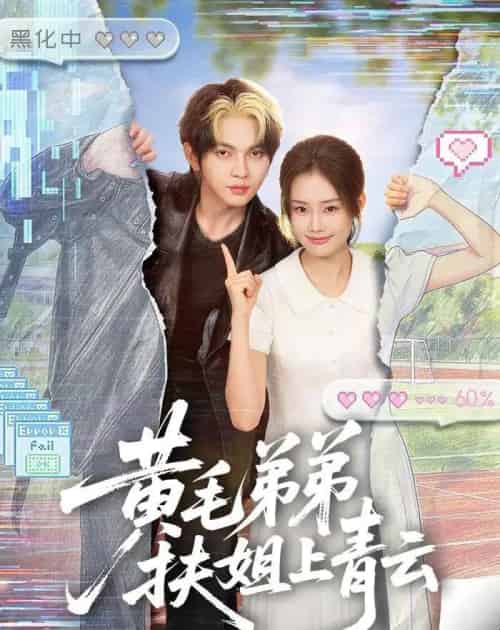 黄毛弟弟扶姐上青云(60集全)叶皓然&张颖菲-紫橙网创项目网