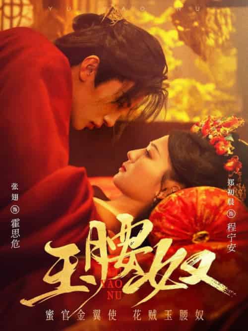 玉腰奴（73集全）张翅＆郑初晨 - 紫橙阁短剧