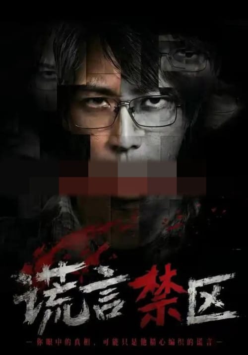 谎言禁区(80集全)李云鹏&李坤怡(1080P)-紫橙网创项目网