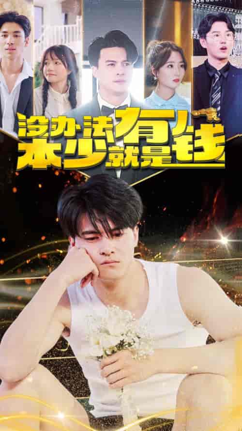 没办法本少就是有钱（96集） - 紫橙阁短剧