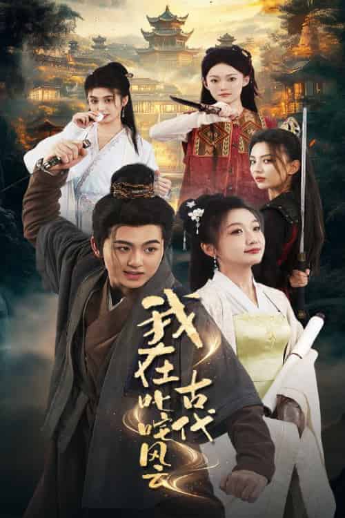 我在古代叱咤风云（71集全）李芊乐＆马蕊 - 紫橙阁短剧