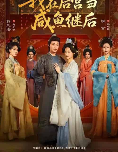 我在后宫当咸鱼继后（75集全）柳甯＆甜九洛 - 紫橙阁短剧