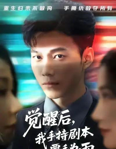 觉醒后我手持剧本覆手为雨（69集全）张时熹＆谢佳成＆任智瑶-紫橙网创项目网