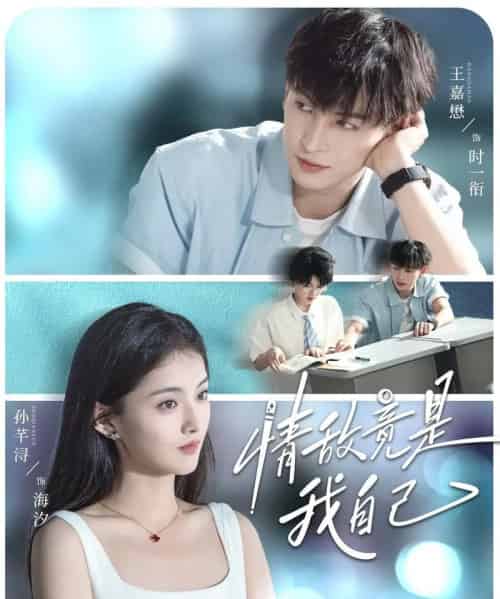 情敌竟是我自己（60集全）王嘉懋＆孙芊浔-紫橙网创项目网