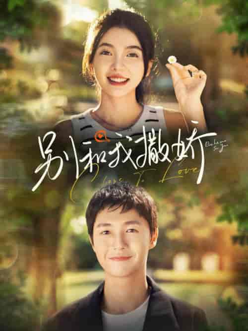 别和我撒娇（91集全）李明源＆林籽蓉 - 紫橙阁短剧
