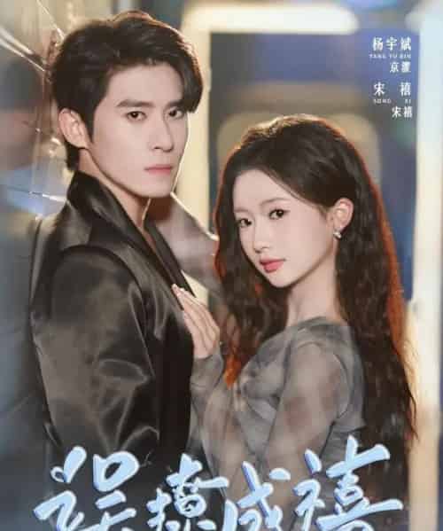 误撩成禧 误撩成禧