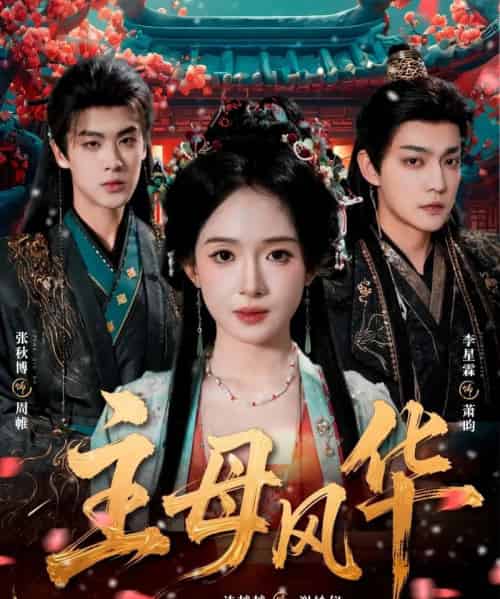 主母风华（60集全）张秋博＆诗越越＆李星霖-紫橙网创项目网