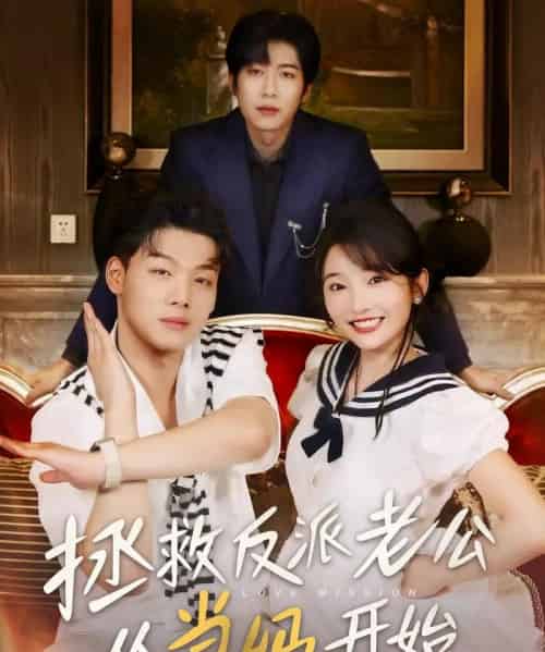 拯救反派老公从当妈开始 拯救反派老公从当妈开始