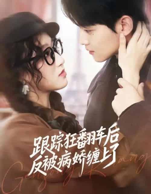 跟踪狂翻车后反被病娇缠上了（65集全）赵泽帆＆欧阳瑞泽-紫橙网创项目网