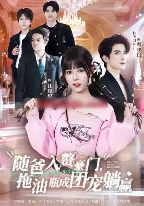 随爸入赘豪门，拖油瓶成团宠躺赢（78集全）林飞羽＆苏弋涵 - 紫橙阁短剧