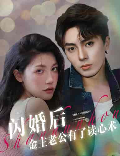 闪婚后金主老公有了读心术（80集） - 紫橙阁短剧