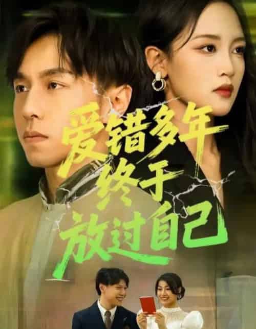 爱错多年终于放过自己（39集） - 紫橙阁短剧