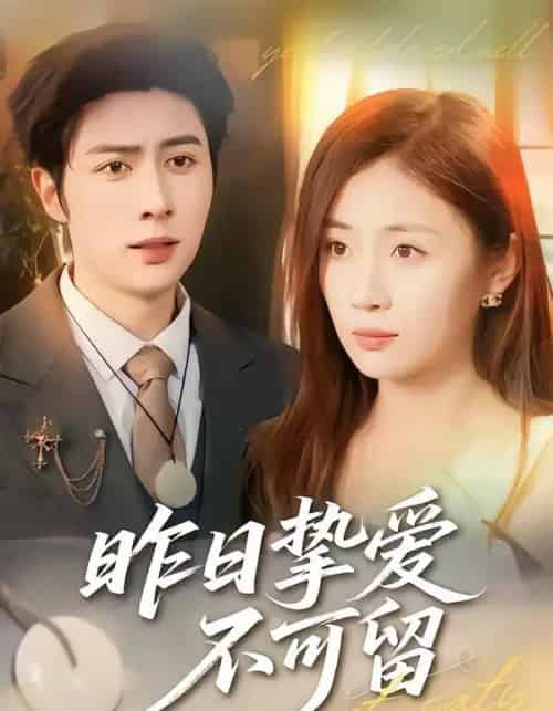 昨日挚爱不可留（75集全）马明宇＆岳玥-紫橙网创项目网